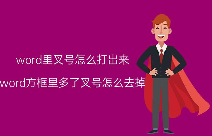 word里叉号怎么打出来 word方框里多了叉号怎么去掉？